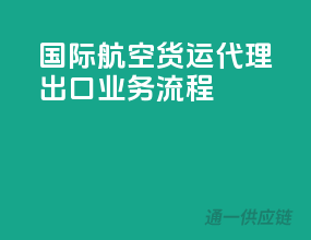 国际航空货运代理出口业务流程