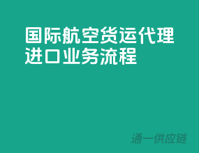 国际航空货运代理进口业务流程