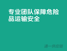 专业团队，保障危险品运输安全