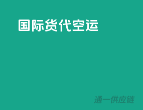 国际货代 空运
