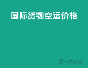 国际货物空运价格