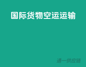 国际货物空运运输