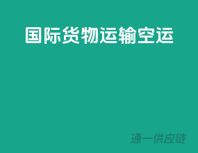 国际货物运输空运