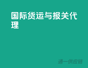 国际货运与报关代理