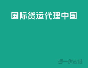 国际货运代理中国