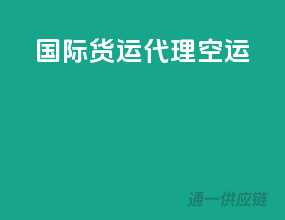 国际货运代理空运