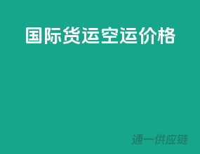 国际货运空运价格