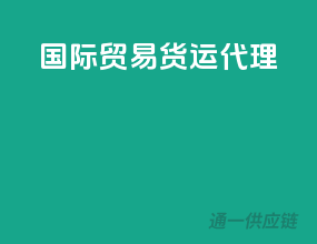 国际贸易货运代理