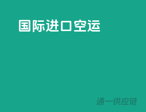 国际进口空运