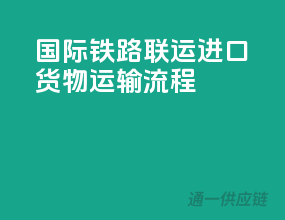 国际铁路联运进口货物运输流程