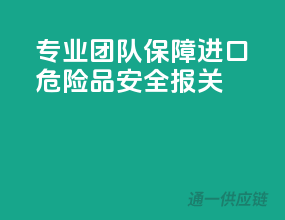 专业团队，保障进口危险品安全报关！