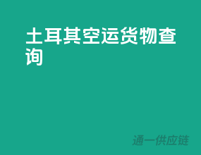 土耳其空运货物查询