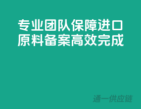专业团队，保障进口原料备案高效完成