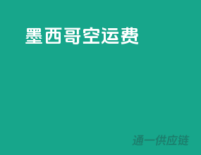 墨西哥空运费