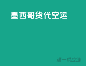 墨西哥货代空运