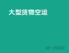 大型货物空运
