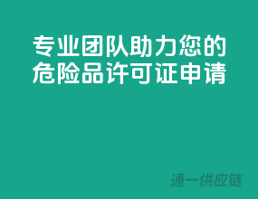 专业团队，助力您的危险品许可证申请