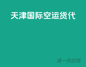 天津国际空运货代