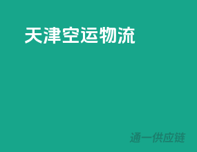 天津空运物流
