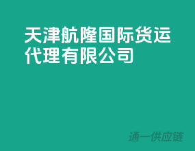 天津航隆国际货运代理有限公司