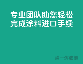 专业团队，助您轻松完成涂料进口手续