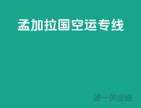 孟加拉国空运专线