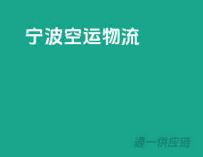 宁波空运物流