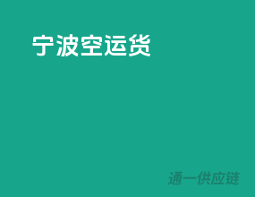 宁波空运货