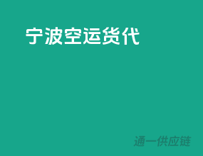 宁波空运货代