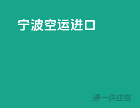 宁波空运进口
