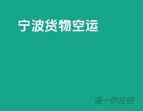 宁波货物空运
