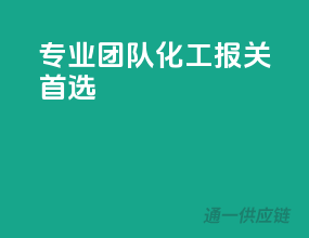 专业团队，化工报关首选
