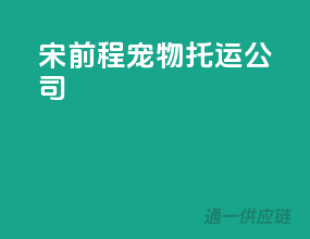 宋前程宠物托运公司