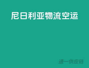尼日利亚物流空运