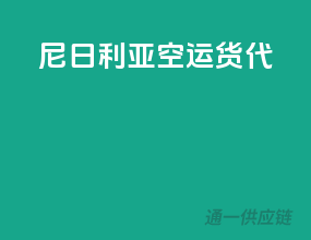 尼日利亚空运货代