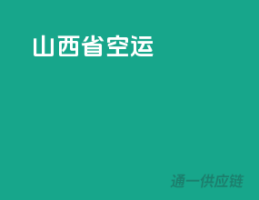 山西省空运