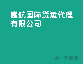 崴航国际货运代理有限公司