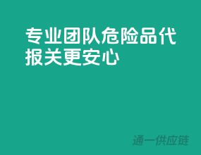 专业团队，危险品代报关更安心