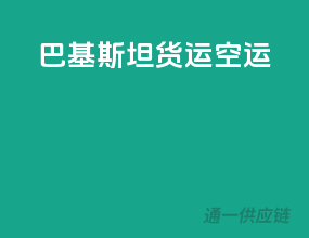 巴基斯坦货运空运