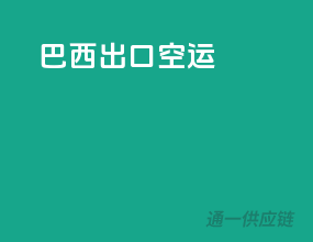 巴西出口空运