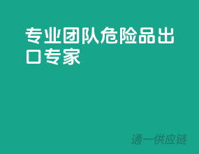 专业团队，危险品出口专家
