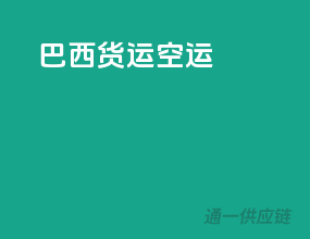 巴西货运空运