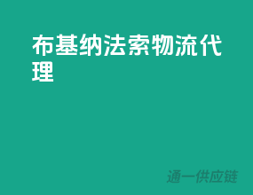 布基纳法索物流代理