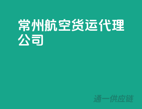 常州航空货运代理公司