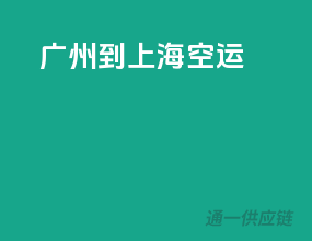 广州到上海空运