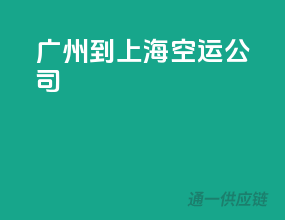 广州到上海空运公司