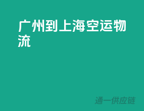 广州到上海空运物流