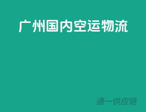 广州国内空运物流