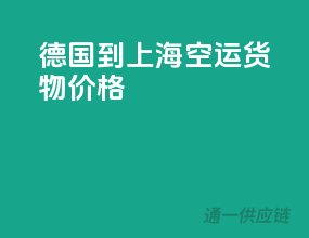 德国到上海空运货物价格