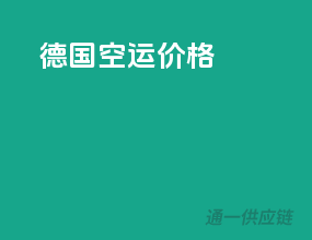 德国空运价格